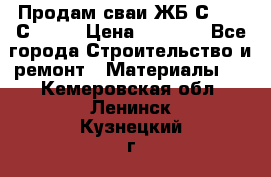 Продам сваи ЖБ С30.15 С40.15 › Цена ­ 1 100 - Все города Строительство и ремонт » Материалы   . Кемеровская обл.,Ленинск-Кузнецкий г.